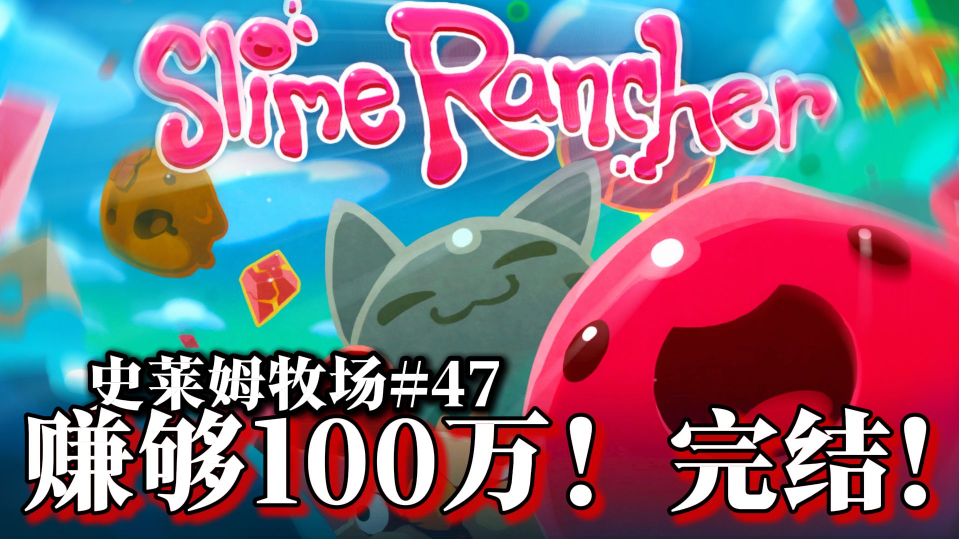 【史莱姆牧场】最后一集！赚够100万!#47