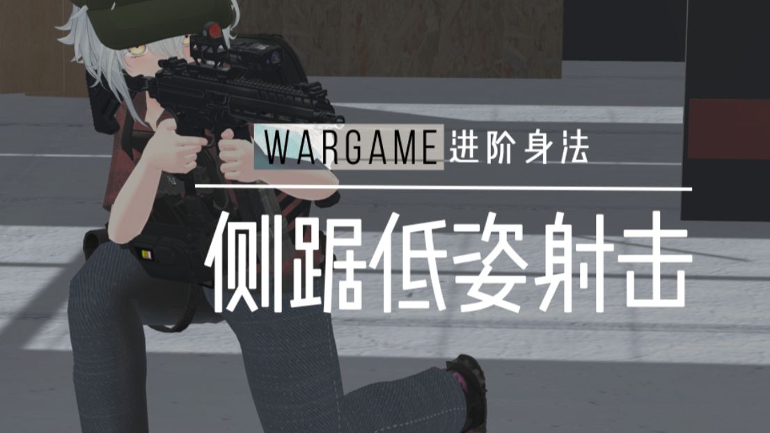 【战术一分钟】最快，最稳的低姿探出射击法，侧踞低姿动作详解，Wa
