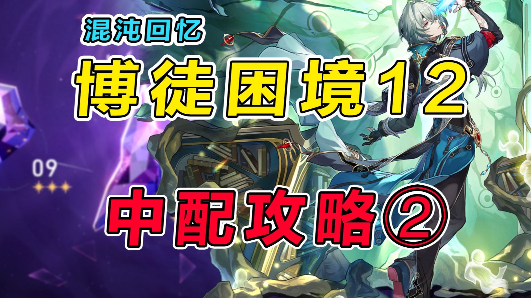 【星穹铁道】混沌回忆（博徒困境）中金配置那刻夏主c上下双0t实