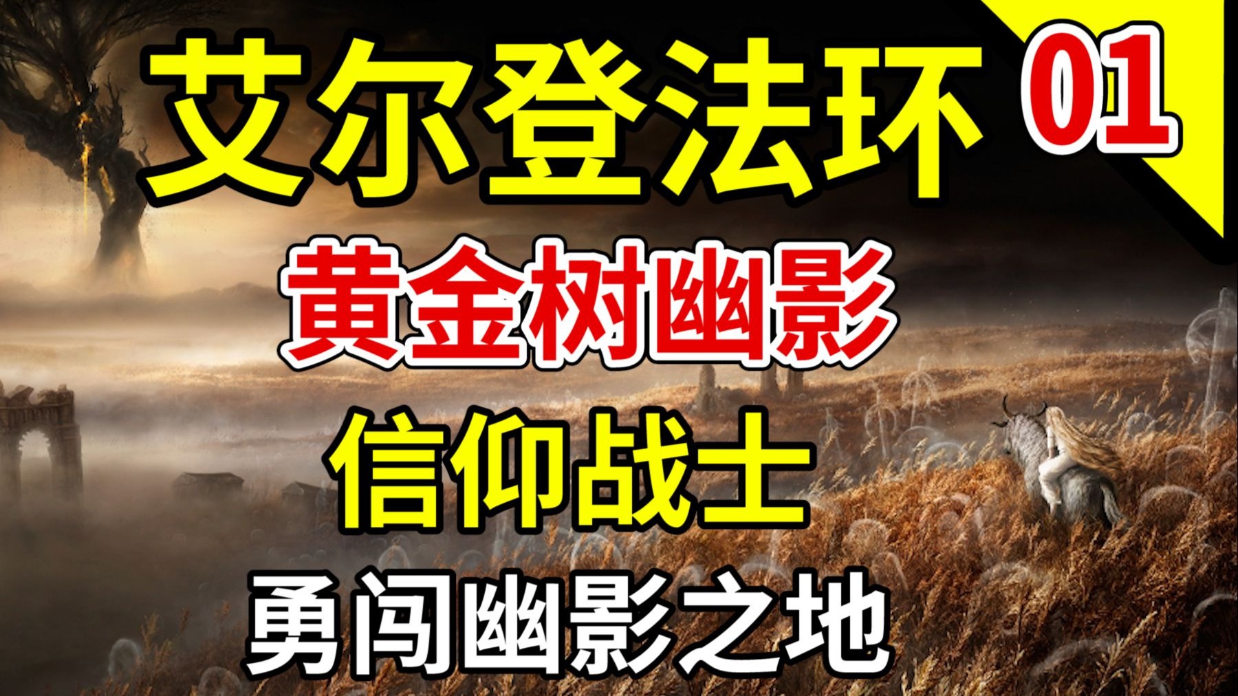 【艾尔登法环：黄金树幽影】信仰战士 地毯式全收集视频攻略