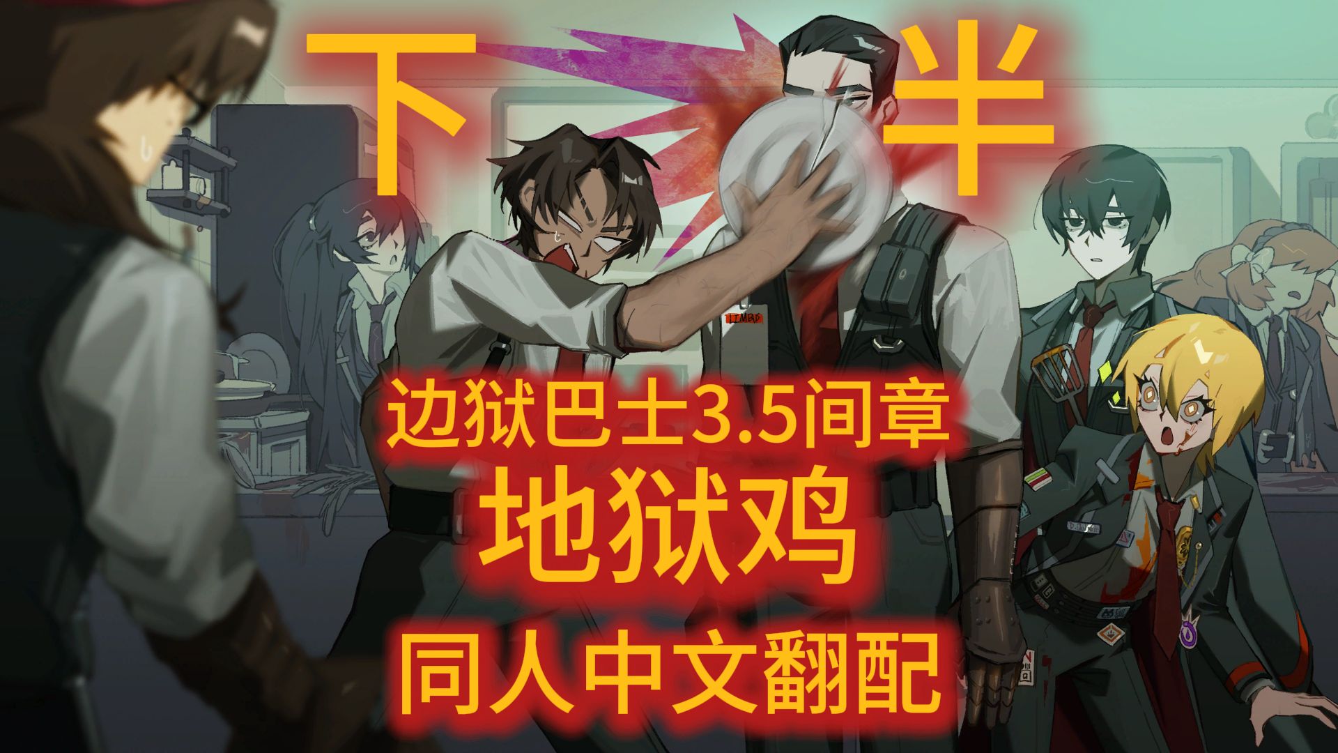 【同人中文配音】Limbus Company/边狱巴士/边狱公司 3.5间章