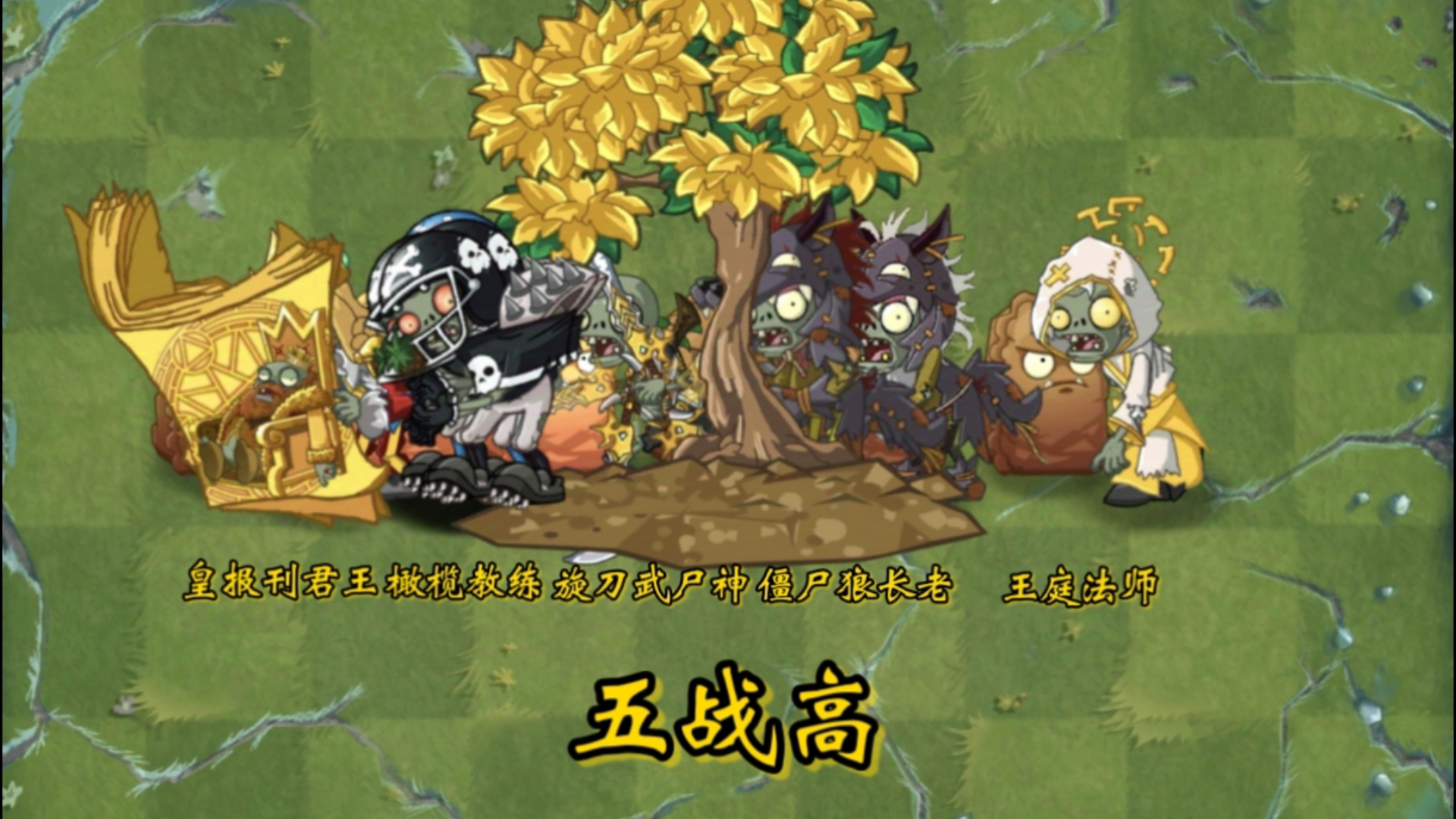 【PVZ僵尸互怼】#3 YENG五战高