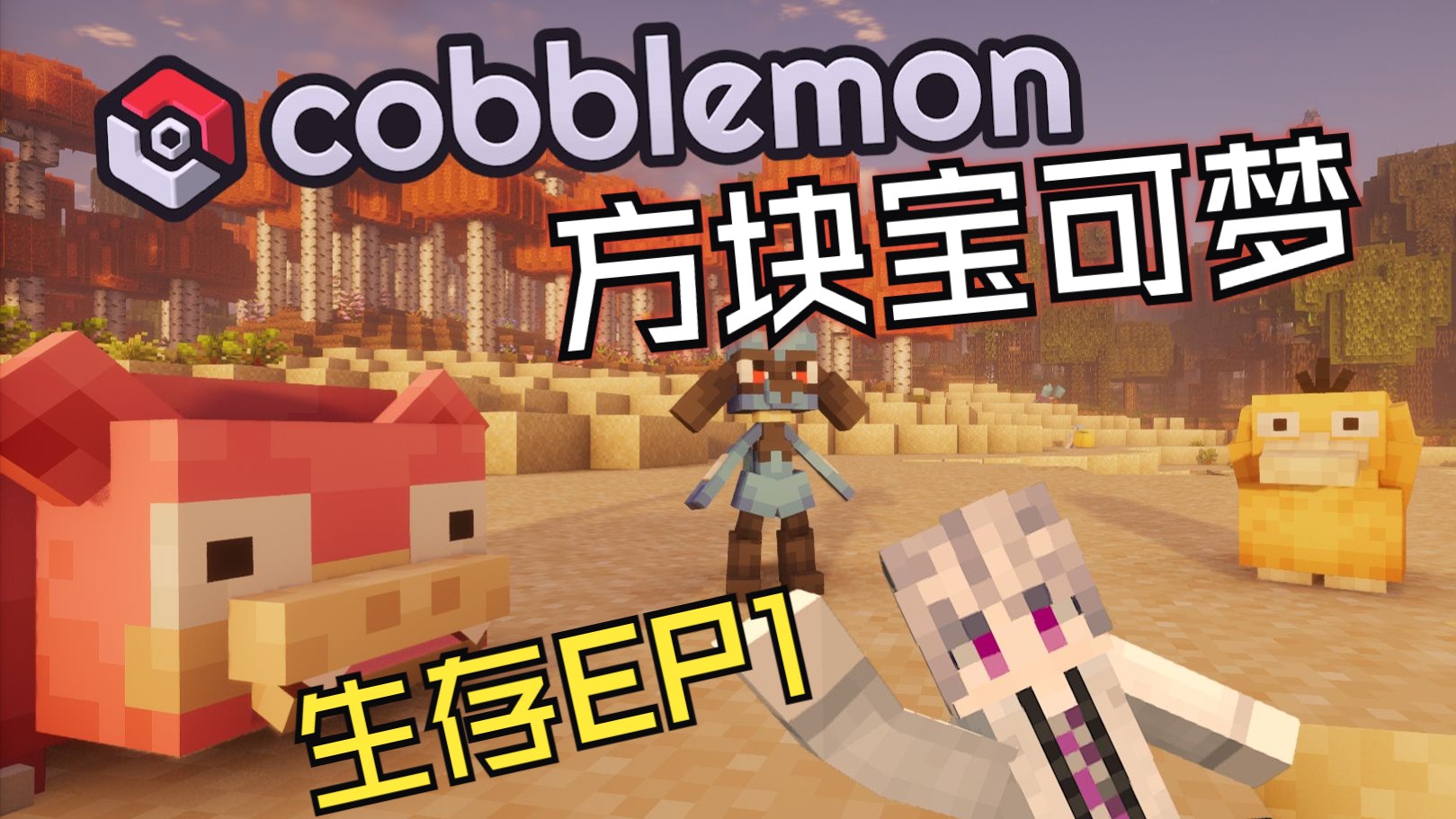 开局利欧路，携手可达鸭大战岩石道馆—Minecraft方可梦整合包
