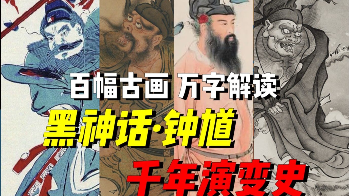 从吴道子到杨奇：这就是游科选择钟馗的原因！