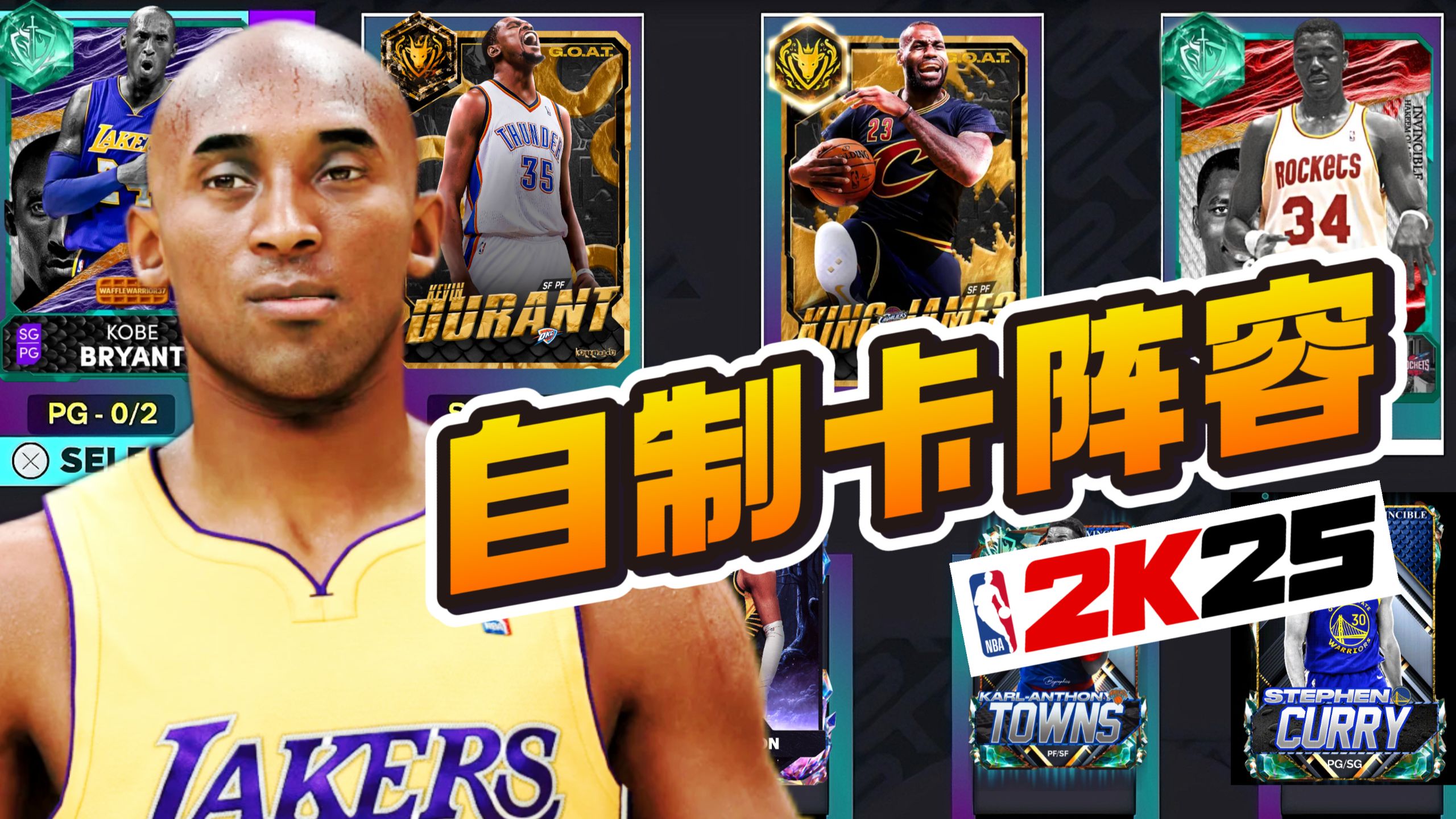 NBA 2K25 梦幻球队自制卡面阵容