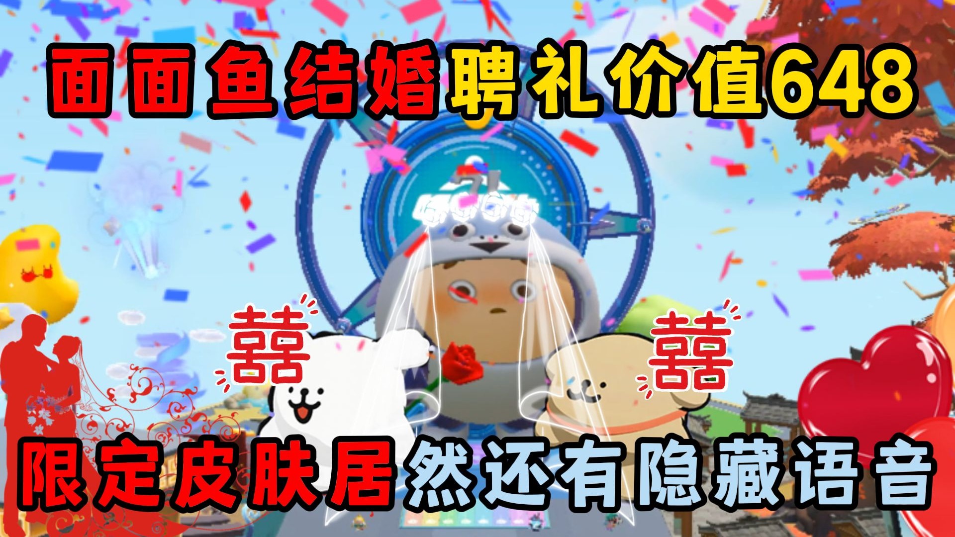蛋仔派对：面面鱼结婚聘礼价值648？限定小狗居然还有隐藏语音