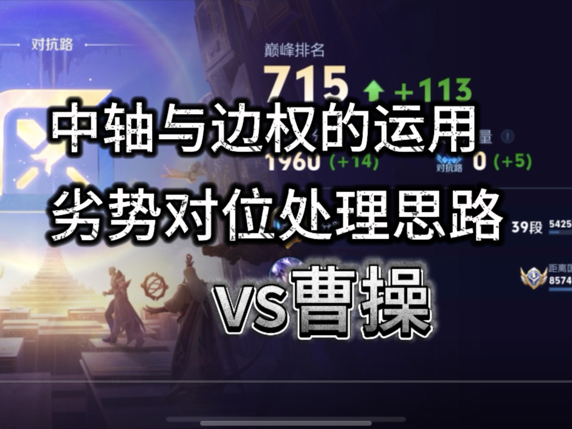马超思路教学，四分钟之前思路深度讲解，中期思路深度讲解，职业中