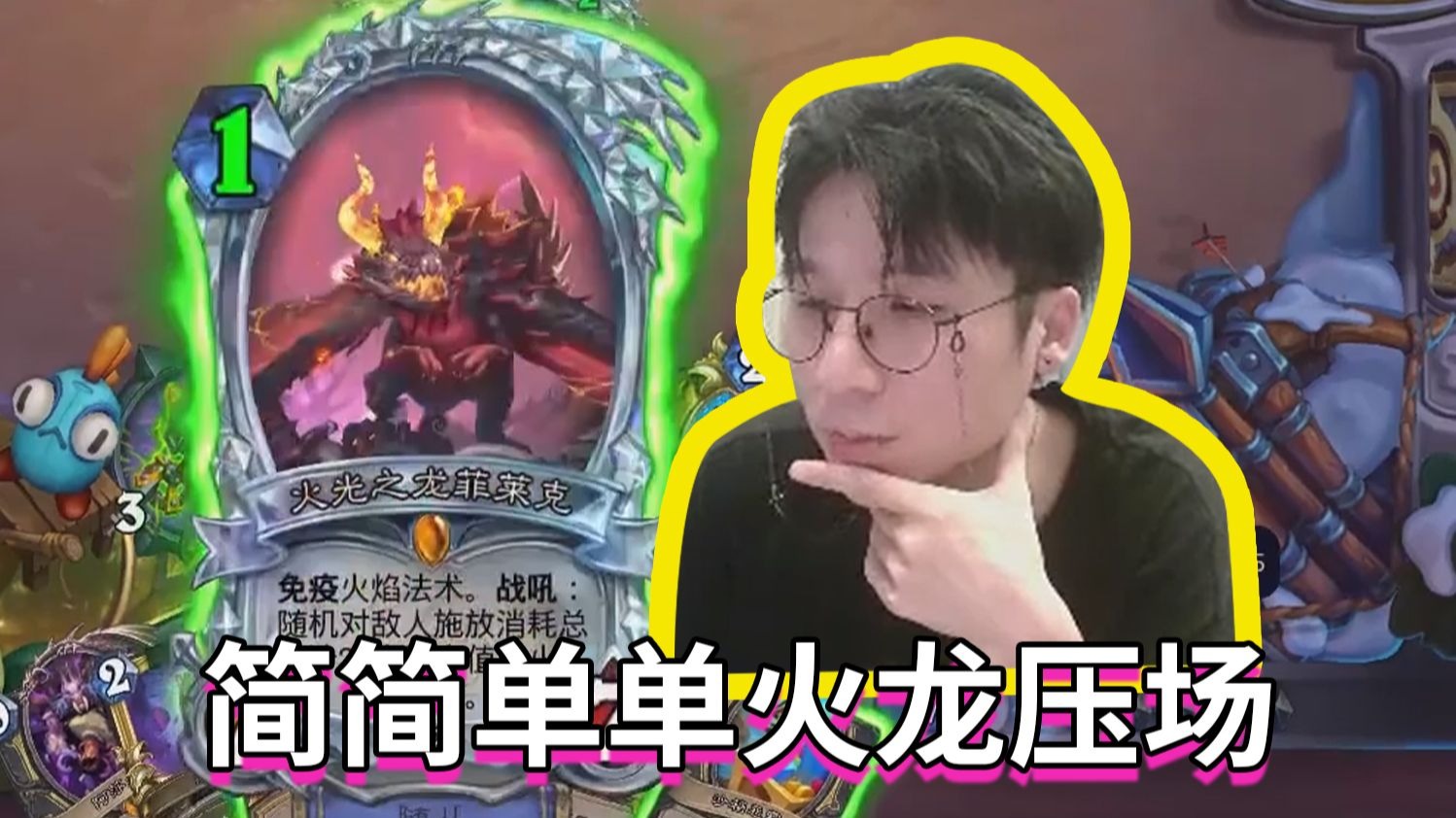 简简单单火龙压场【神棍老师的日常1562】