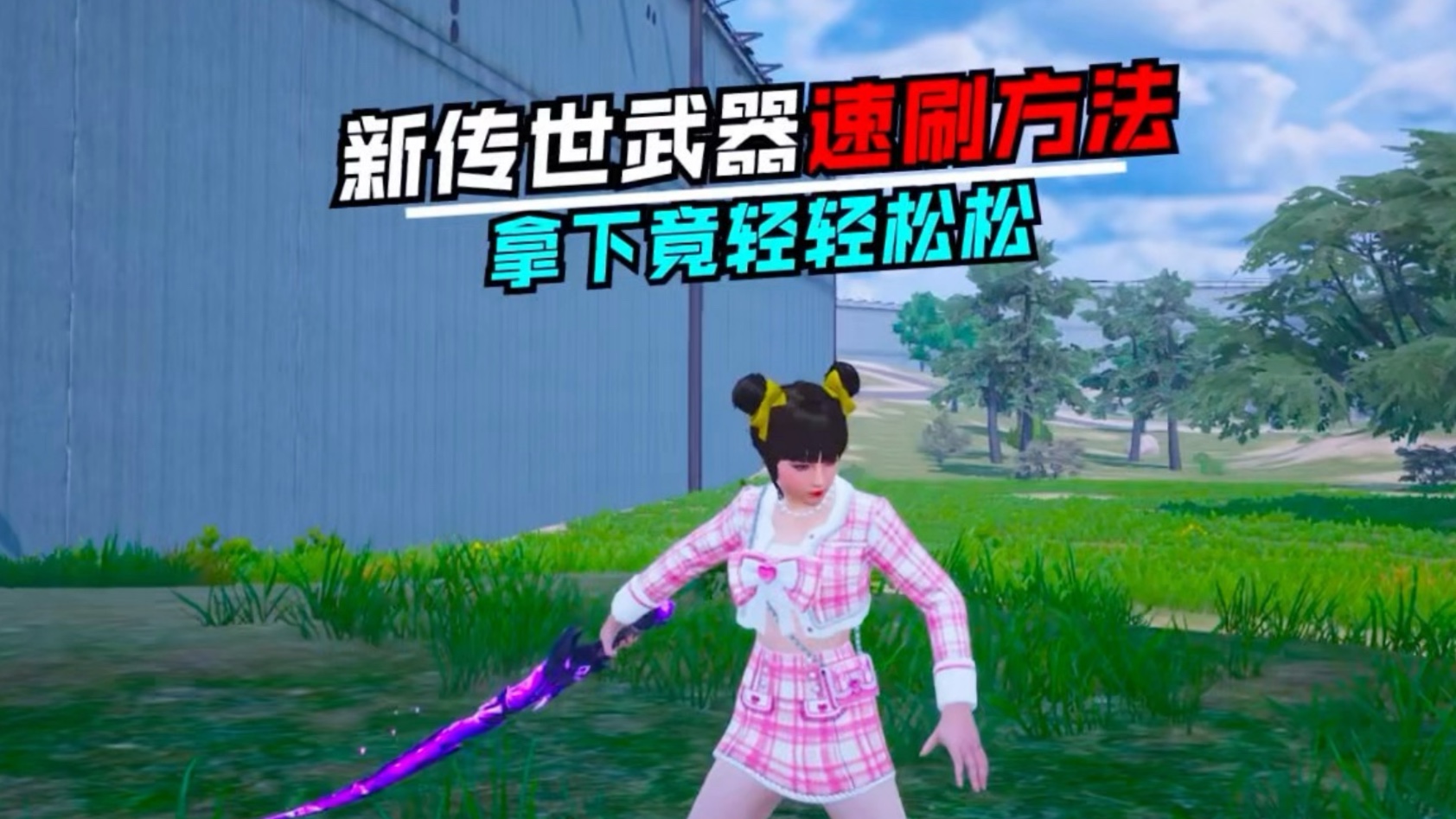 新传世武器速刷获取方法，使用这个方法拿下它轻松如喝水！