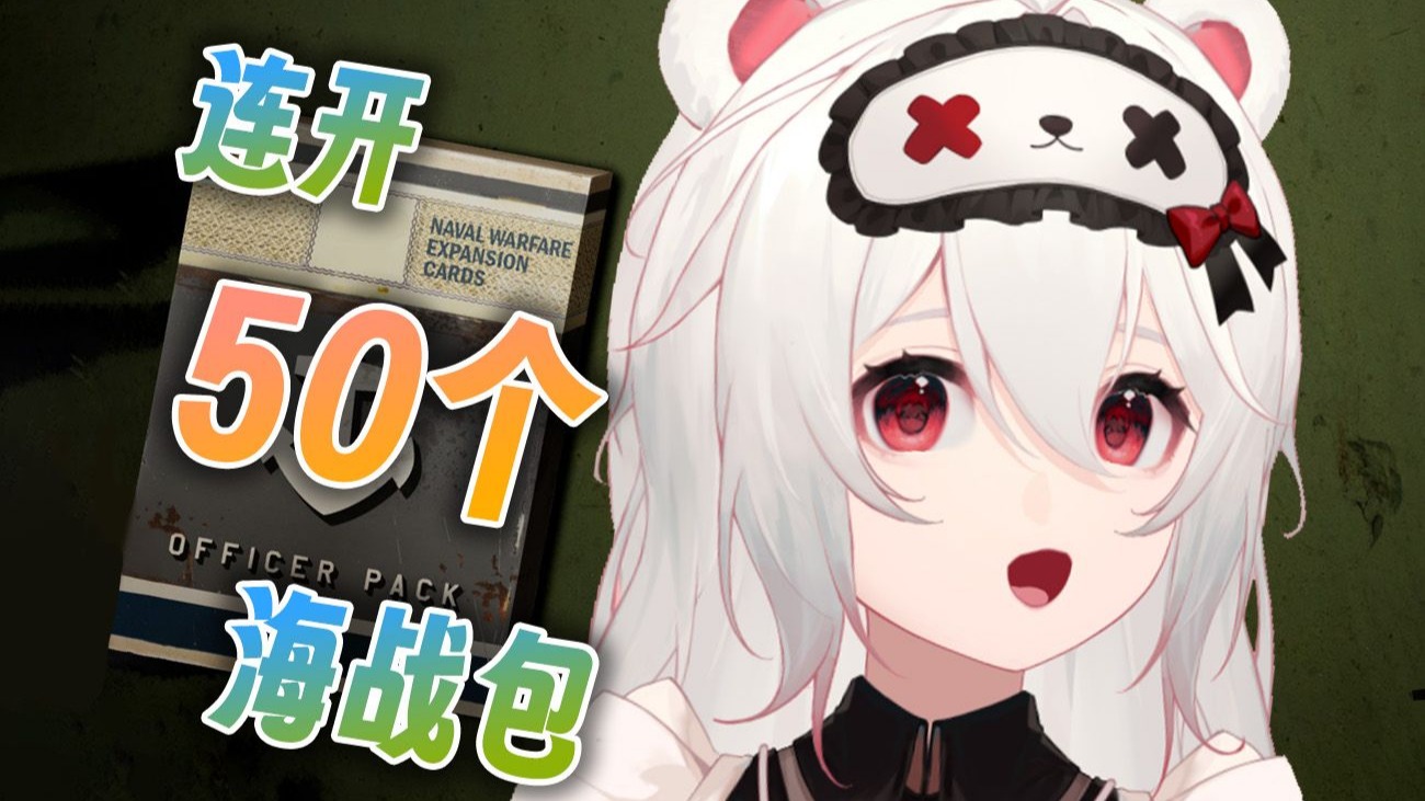 【KARDS】新手开包到底选100还是330？连开50海战包测试一下
