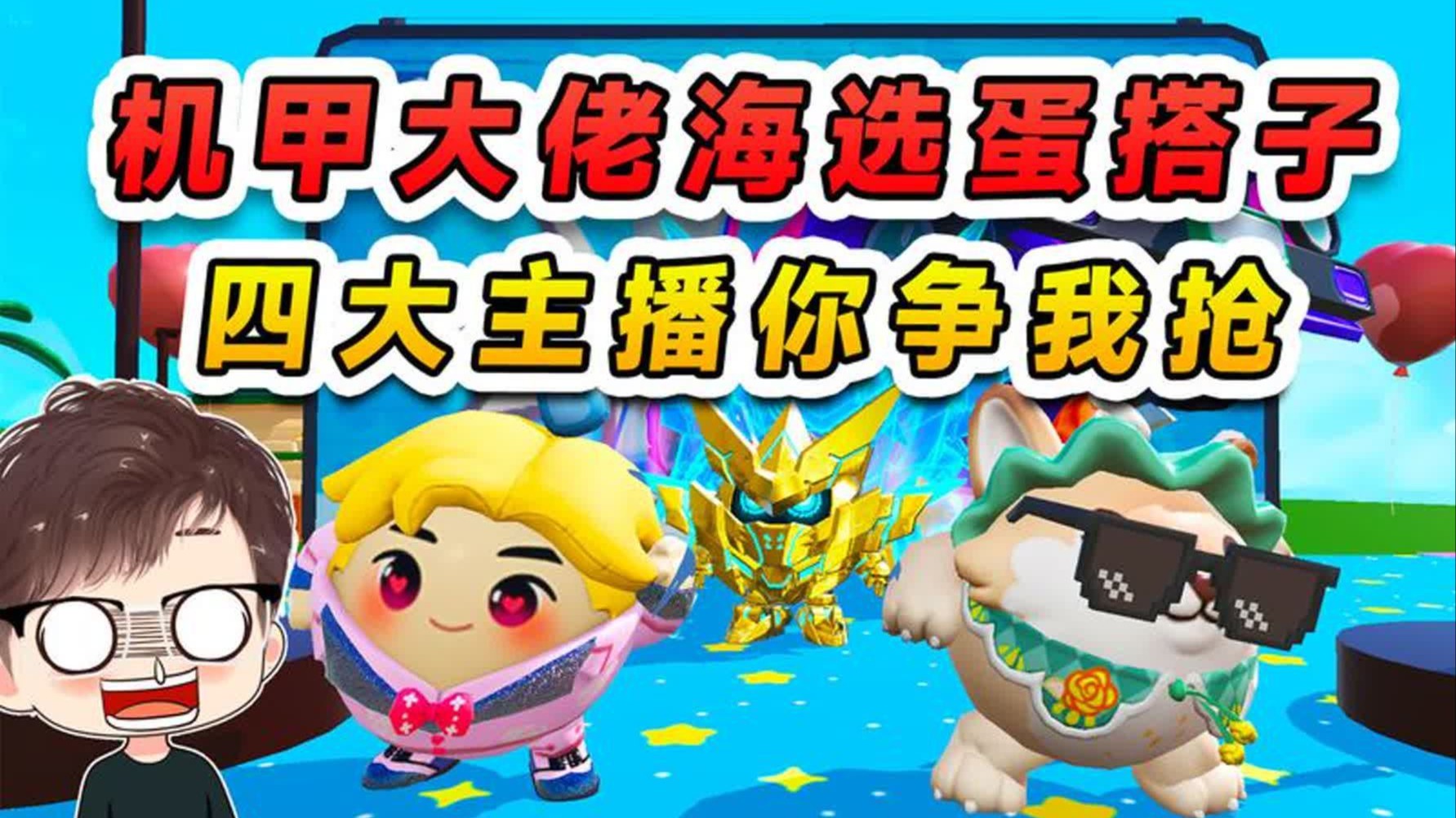 蛋仔派对：黄金机甲大佬海选蛋搭子？四大主播你争我抢，谁会当选