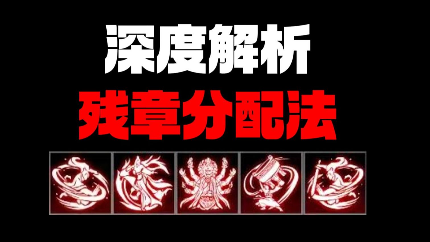 【逸剑风云决】深度解析如何分配残章