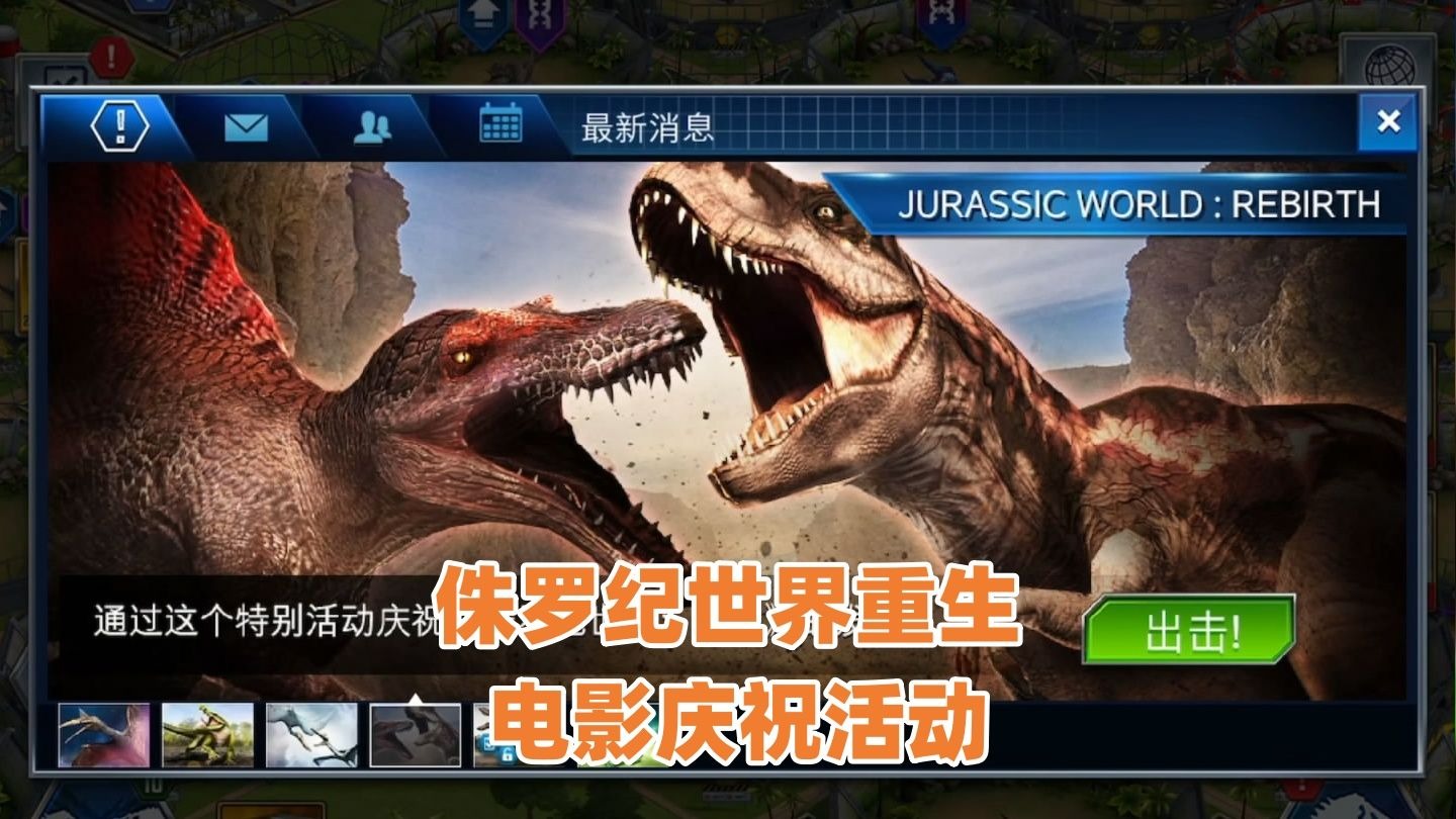 侏罗纪世界第930期：侏罗纪世界重生电影庆祝活动