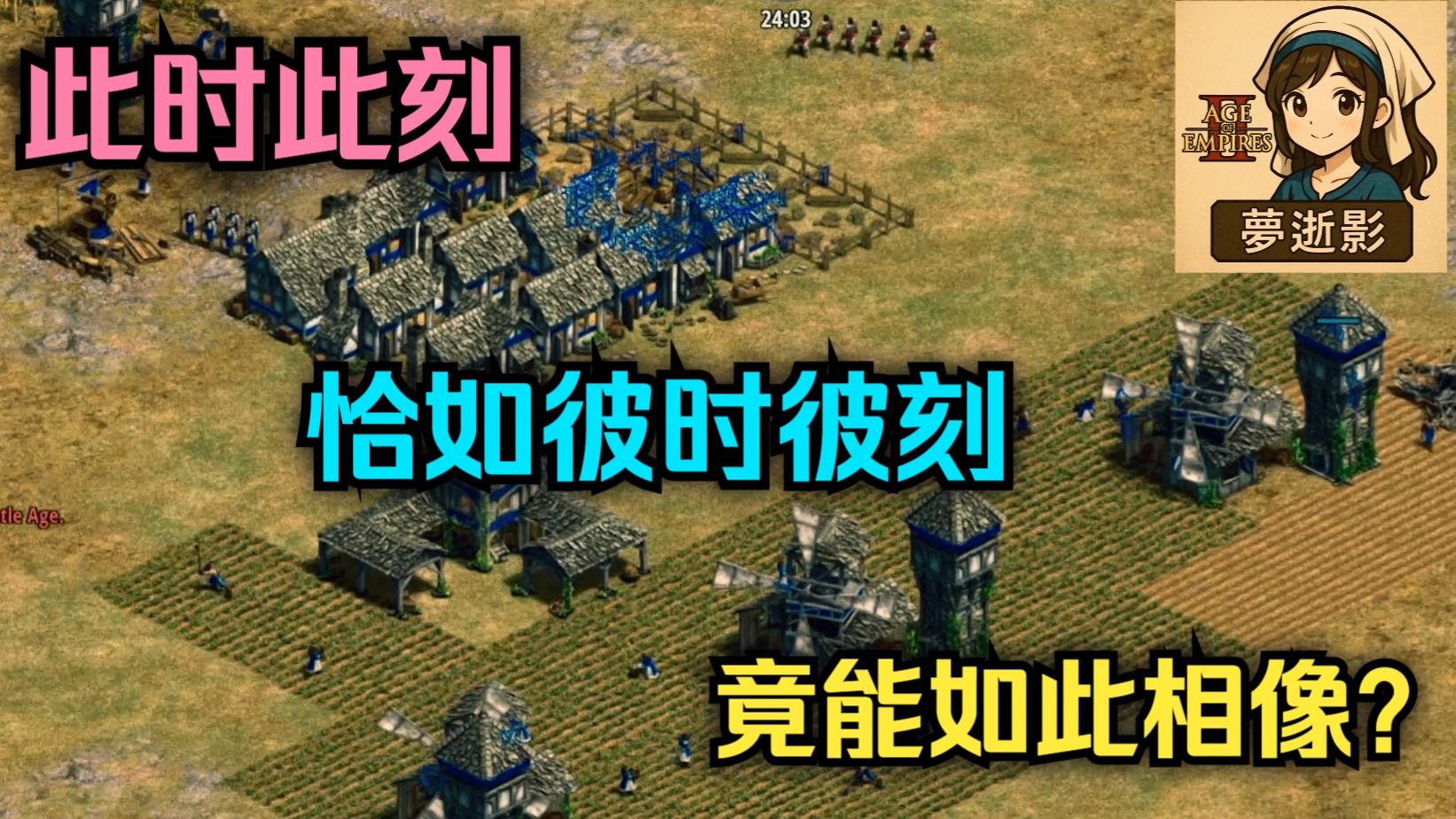 新英雄·地毯爷！竟能如此相像？【帝国2】