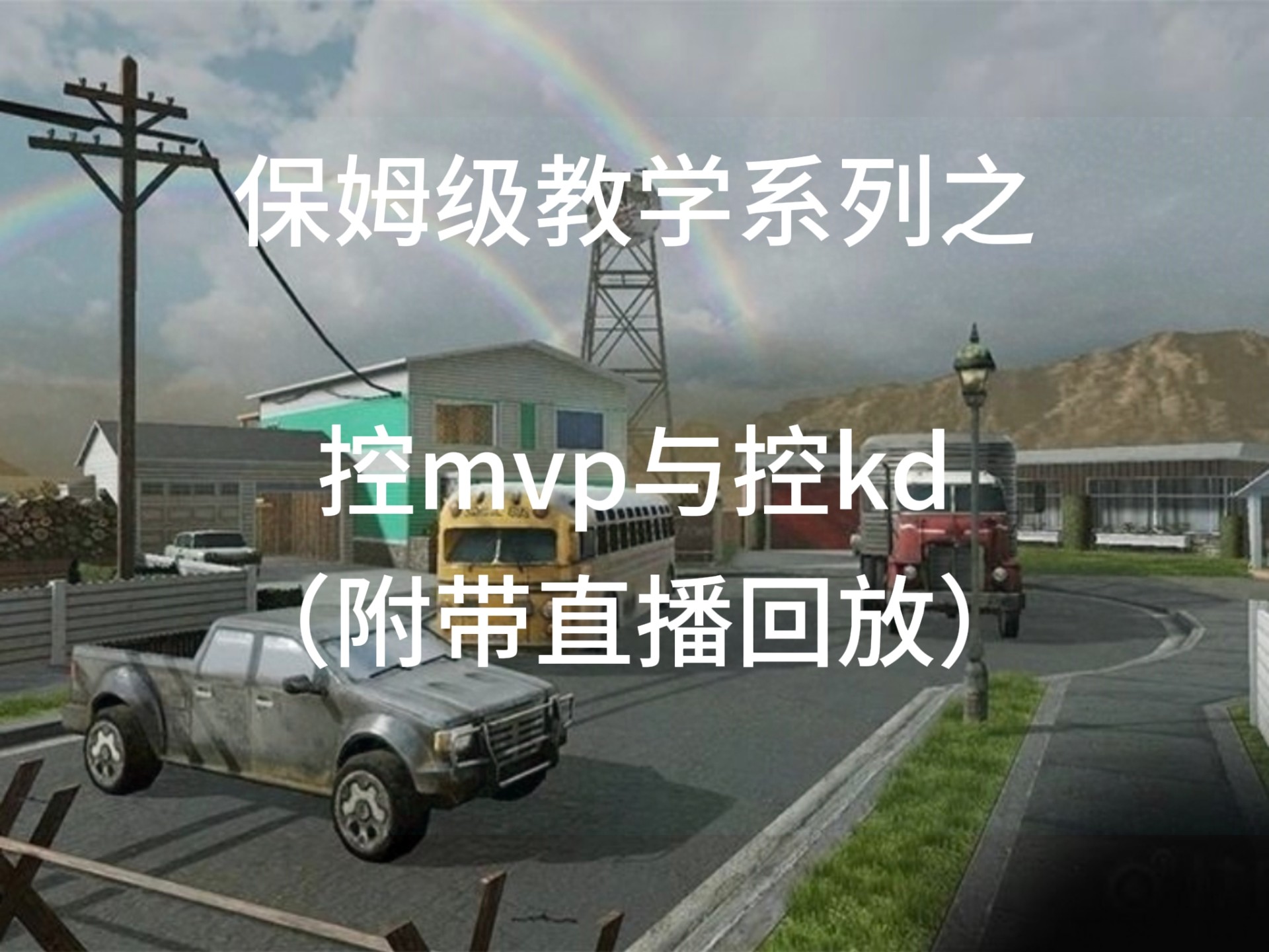 榜一教你怎么混，保姆级教学之：控mvp和控kd
