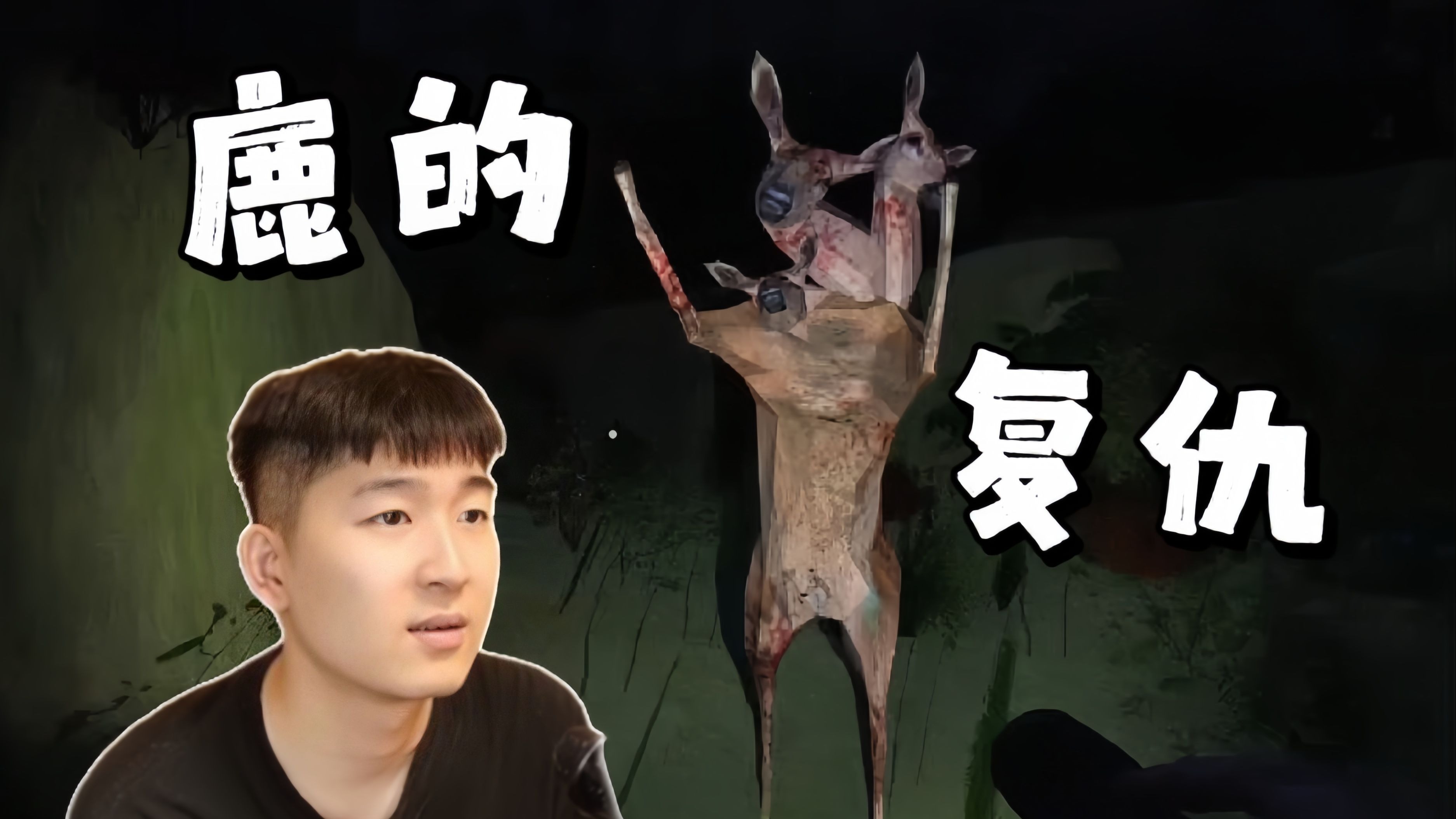 猎杀怀孕母鹿酿成大祸 本应悬崖勒马却沉迷不悟