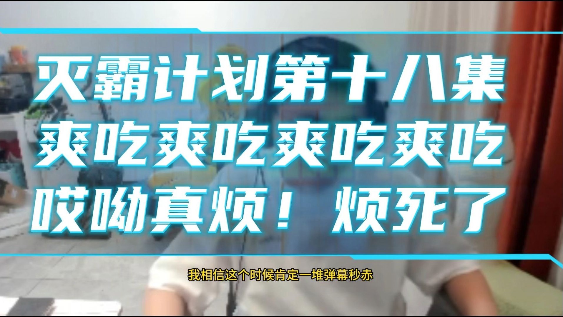 灭霸计划 第十八集 王慕霸：哎呦真烦！烦死了 规则升级第一次单