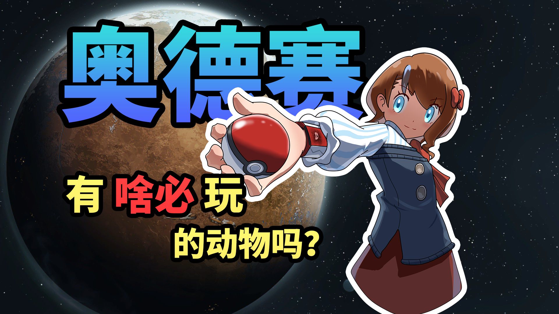 老兽王锐评：Rimworld奥德赛最值得养的 5 个动物