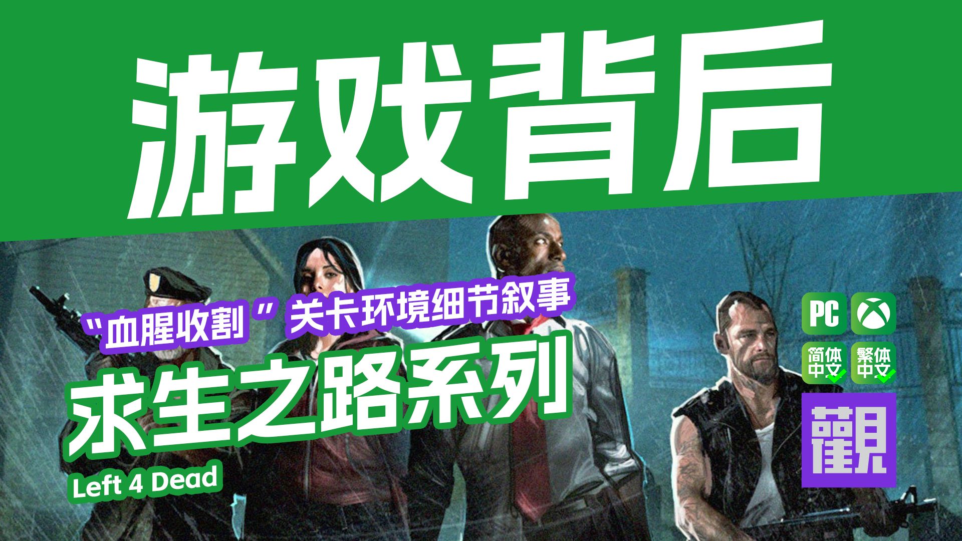 《求生之路》——“血腥收割”环境叙事深度叙事