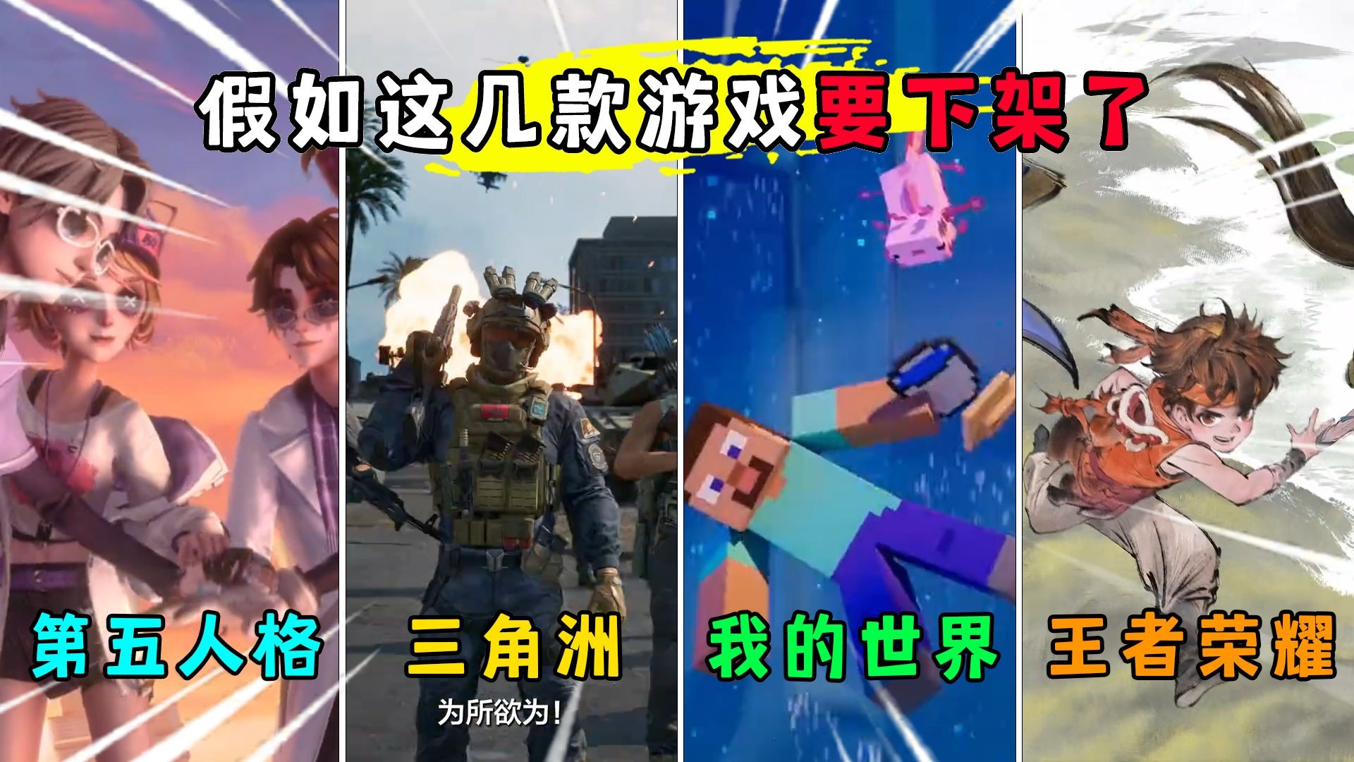 假如这几款游戏要下架了！你最希望谁留下来？
