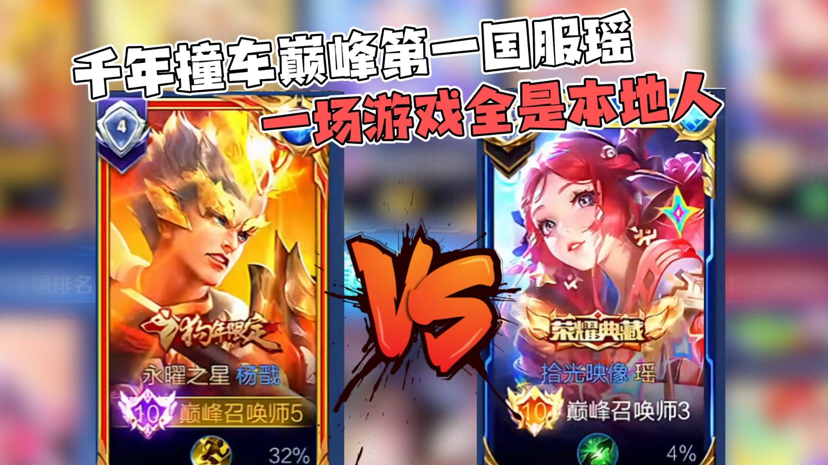 千年撞车巅峰第一的国服瑶一场游戏全是本地人