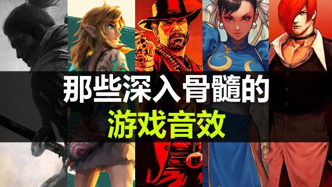光是听到就基因启动，盘点那些深入骨髓的游戏音效【夏夜荒原】