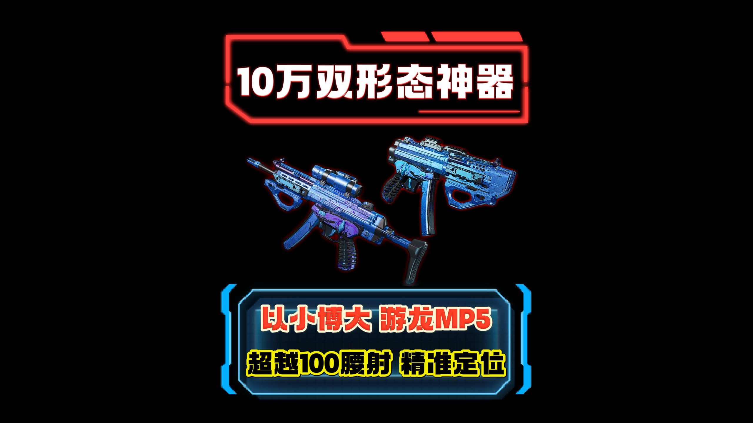 10万改出双形态性价比神器-三角洲MP5最强性价比改装攻略