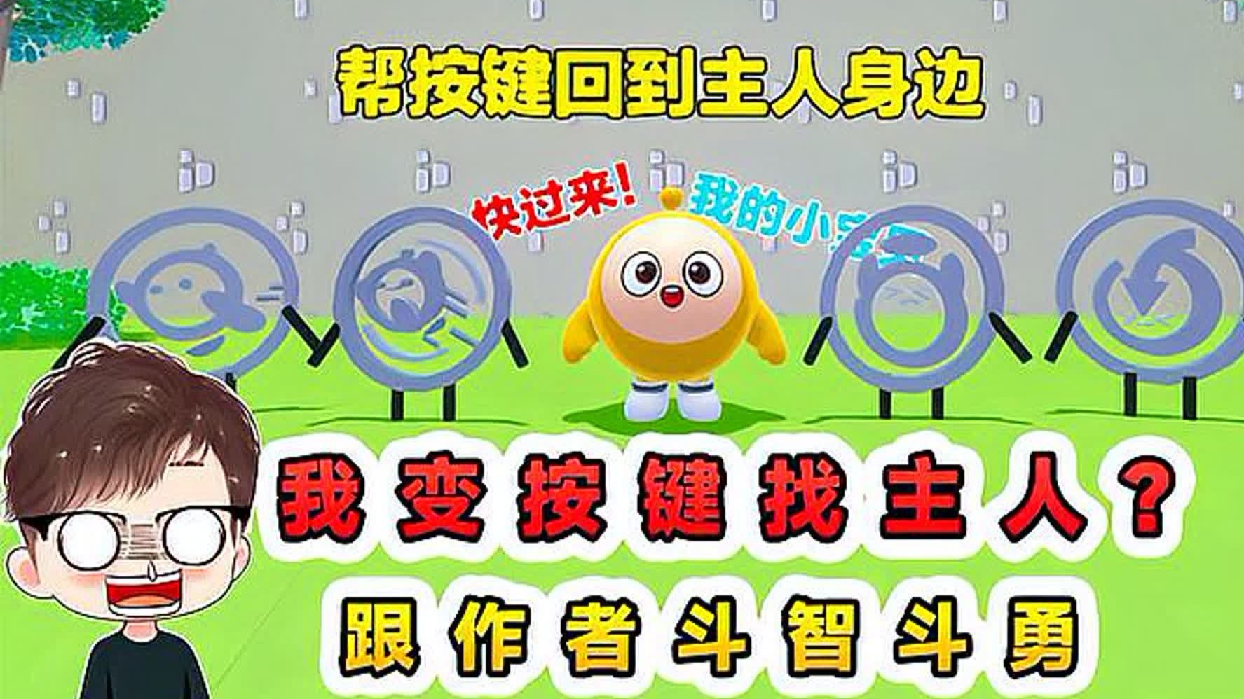 蛋仔派对：离谱！我变成了按键找主人，跟作者斗智斗勇！