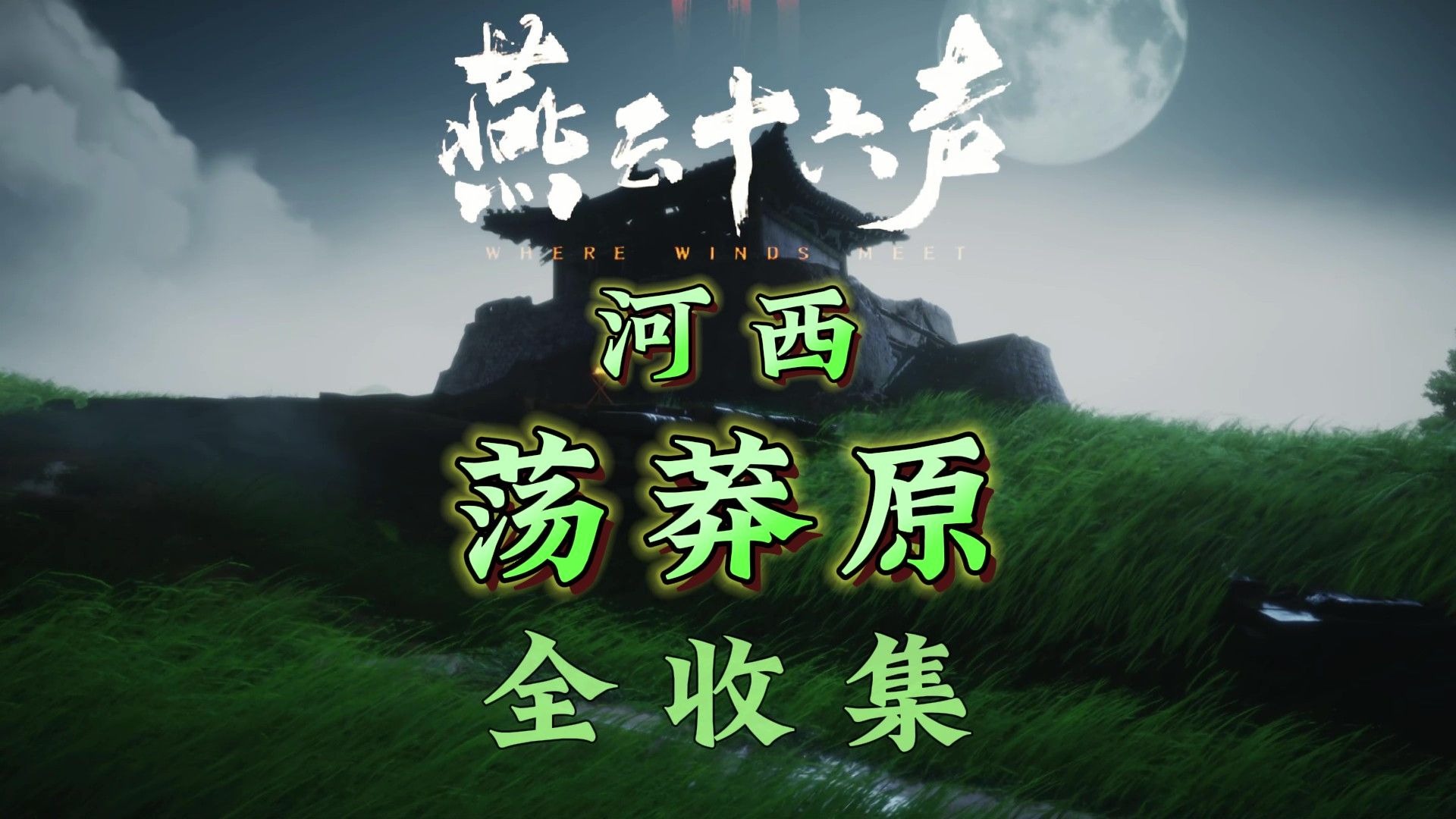 河西-荡莽原 |《燕云十六声》全收集一条龙保姆级带跑