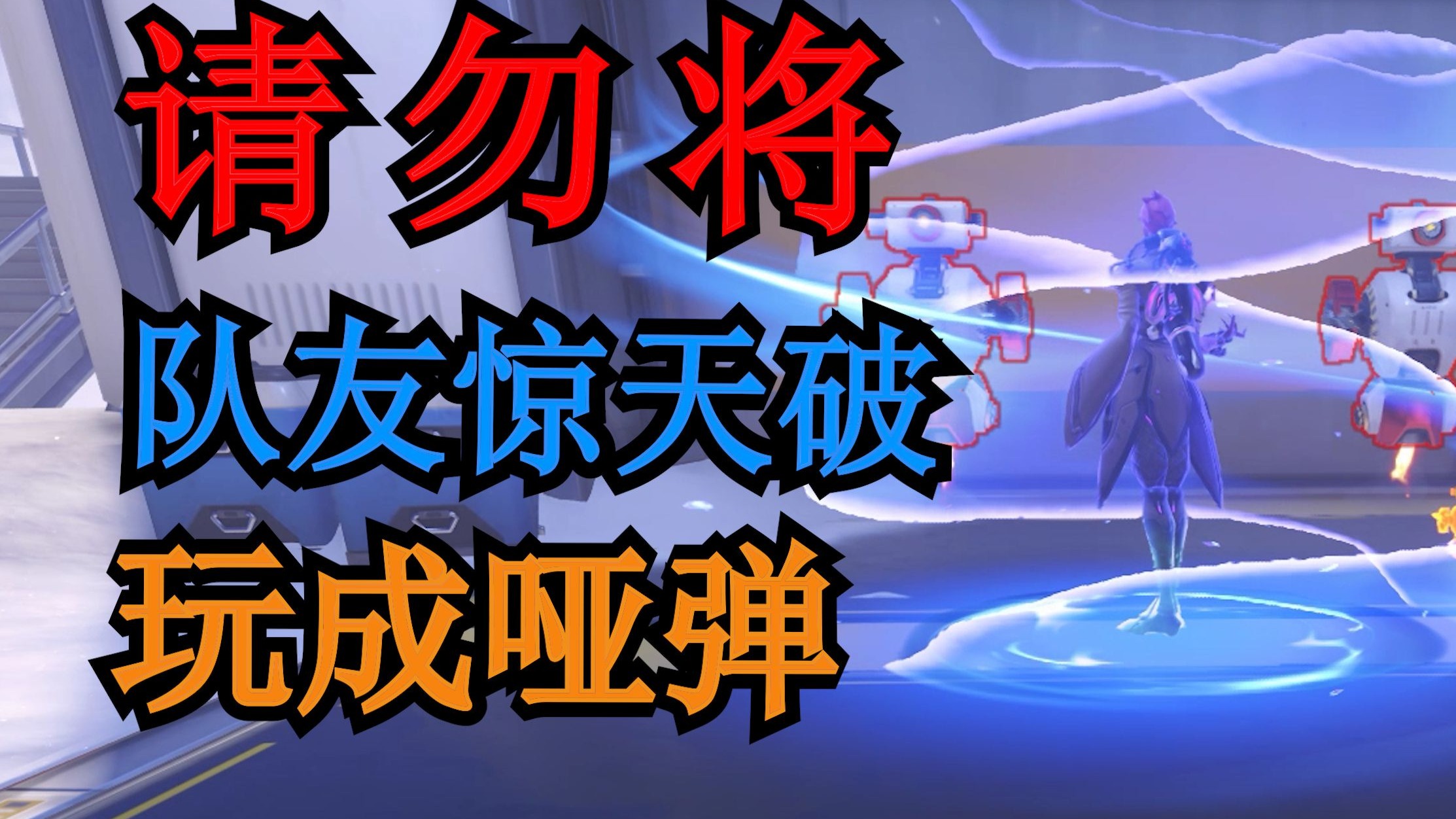 如何科学地当炸弹人【数读守望—无漾】