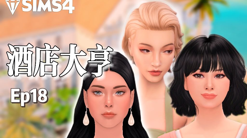 酒店大亨18| 3星以来最富有的一期, 努力攒钱冲4星！ |  模拟人