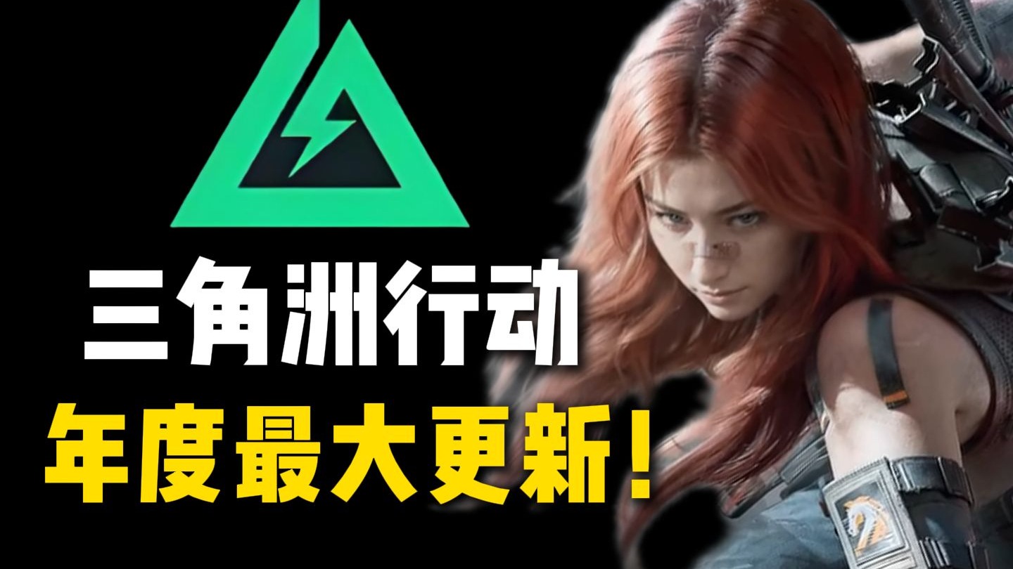 三角洲行动年度最大更新，居然是邀请玩家们一起“坐牢”？