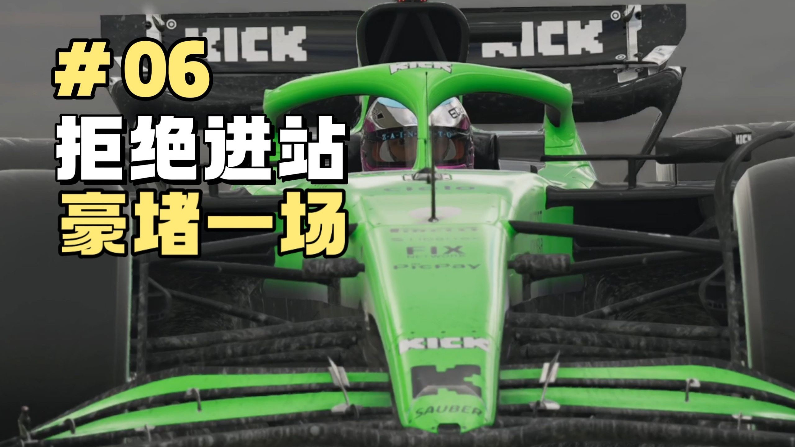 拒绝进站？想获胜必须豪赌！【F1 25车手生涯第06期】