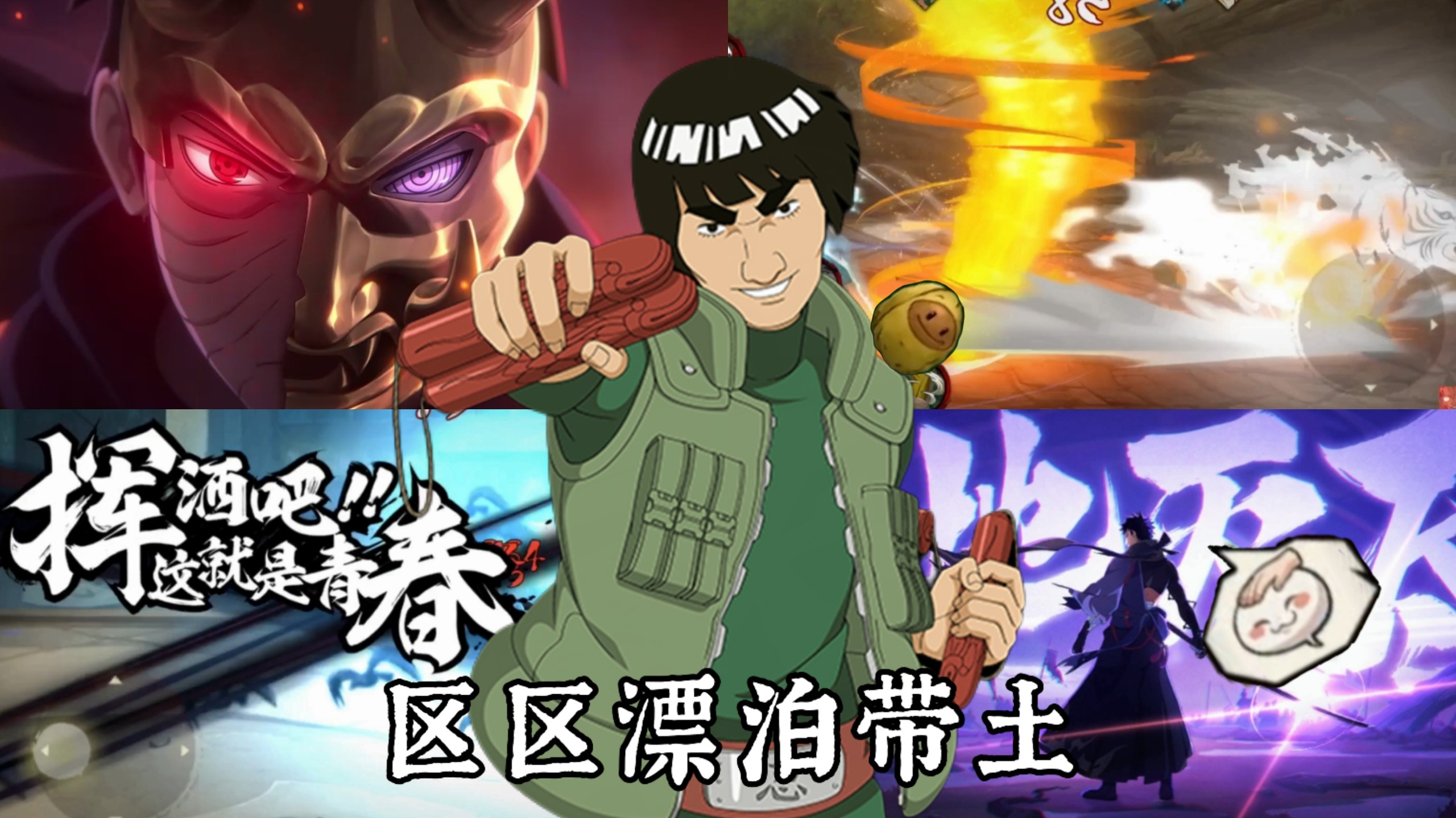 ⚡玩漂泊带土还摸头？！必须让你看看什么是青春了！！⚡