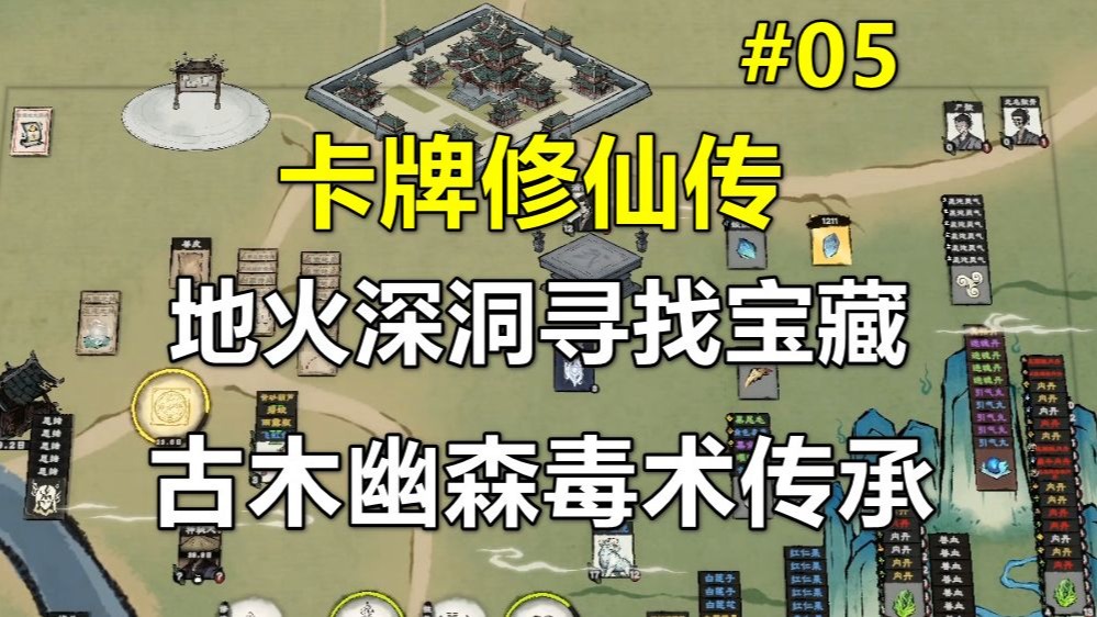 【卡牌修仙传】地火深洞寻找宝藏 古木幽森毒术传承 第05期（最