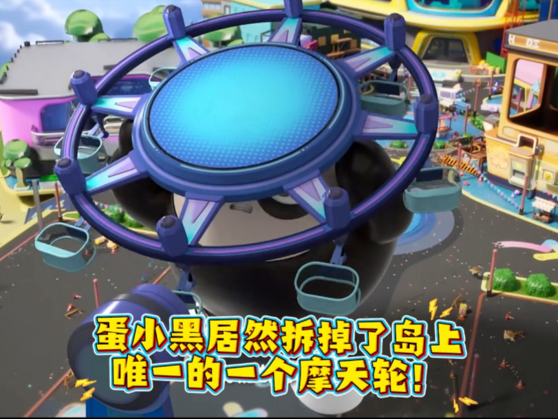原来蛋小黑拆除摩天轮的原因是为了拯救整个蛋仔岛！最后居然还