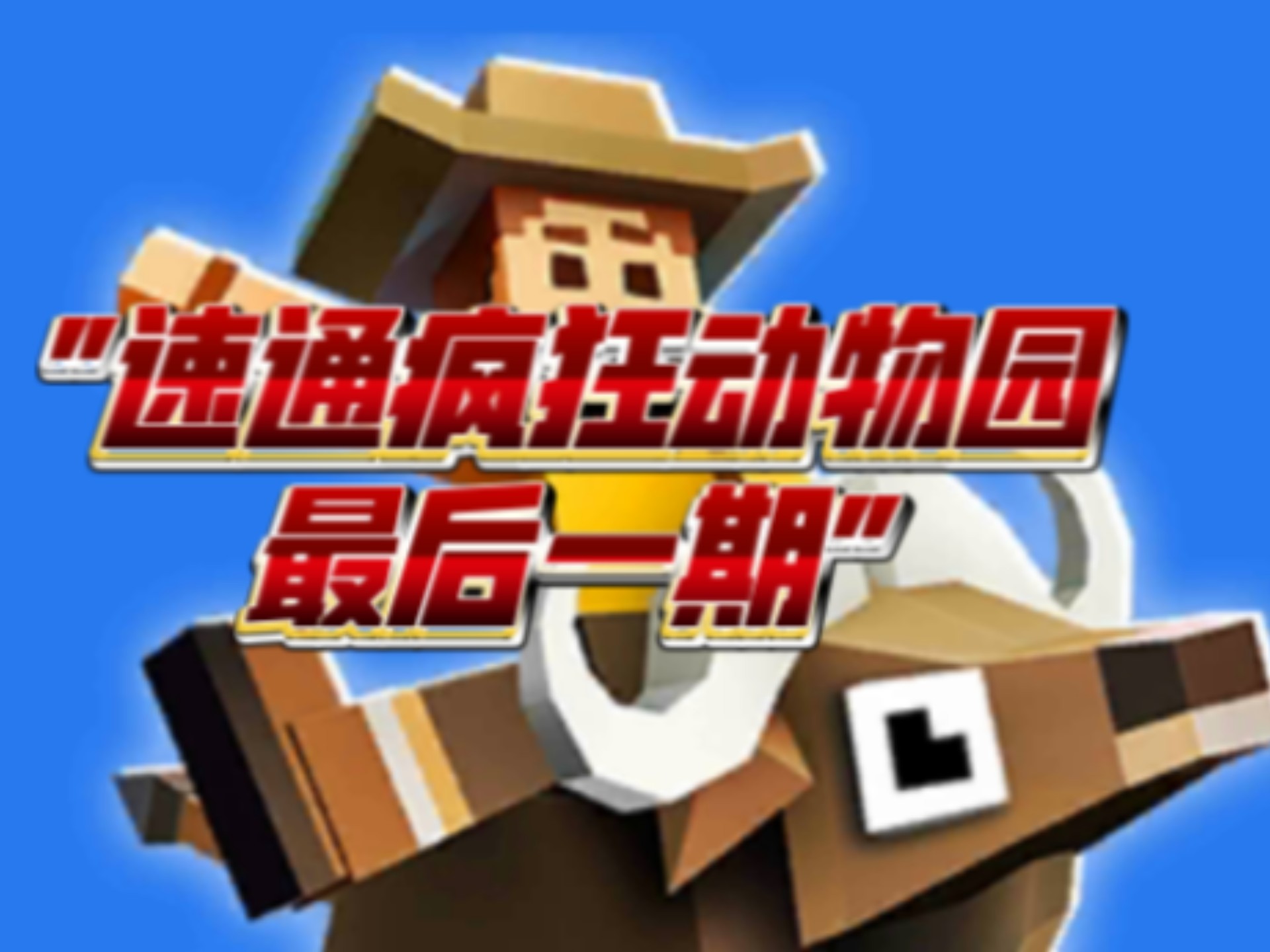 速通疯狂动物园最后一期