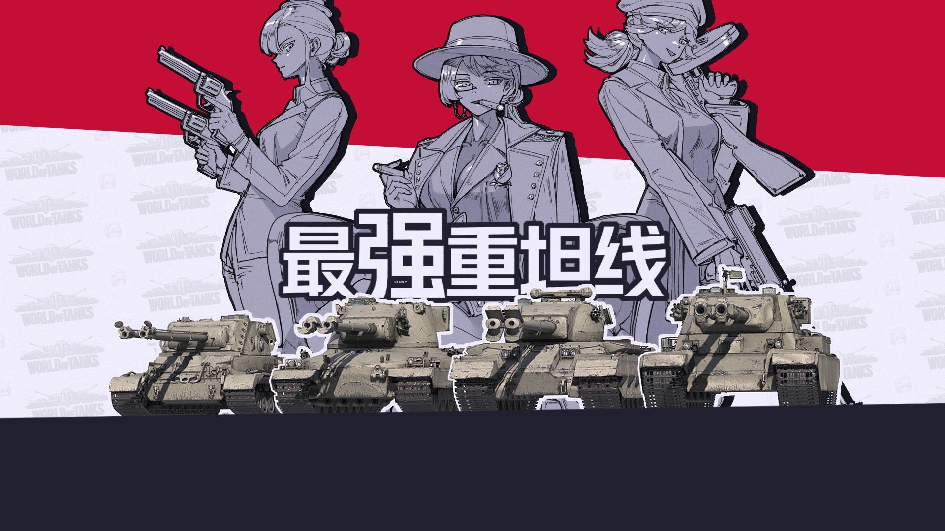 白板即爽玩，这些重坦线值得一练！