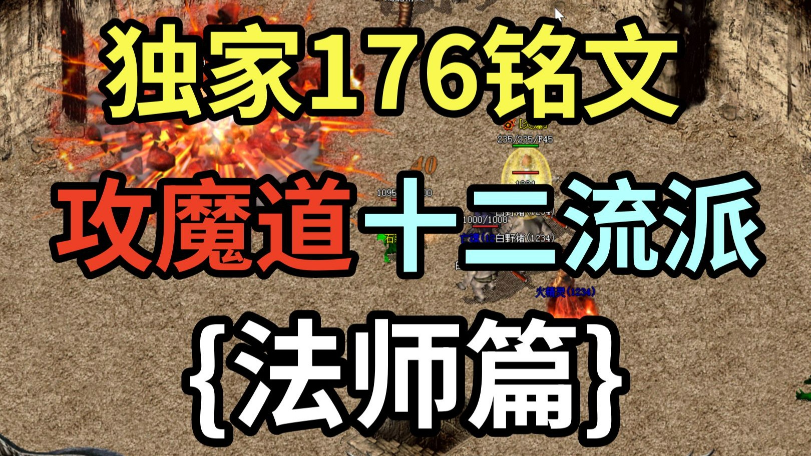 热血传奇：独家176铭文，新区刚开，是兄弟就来！