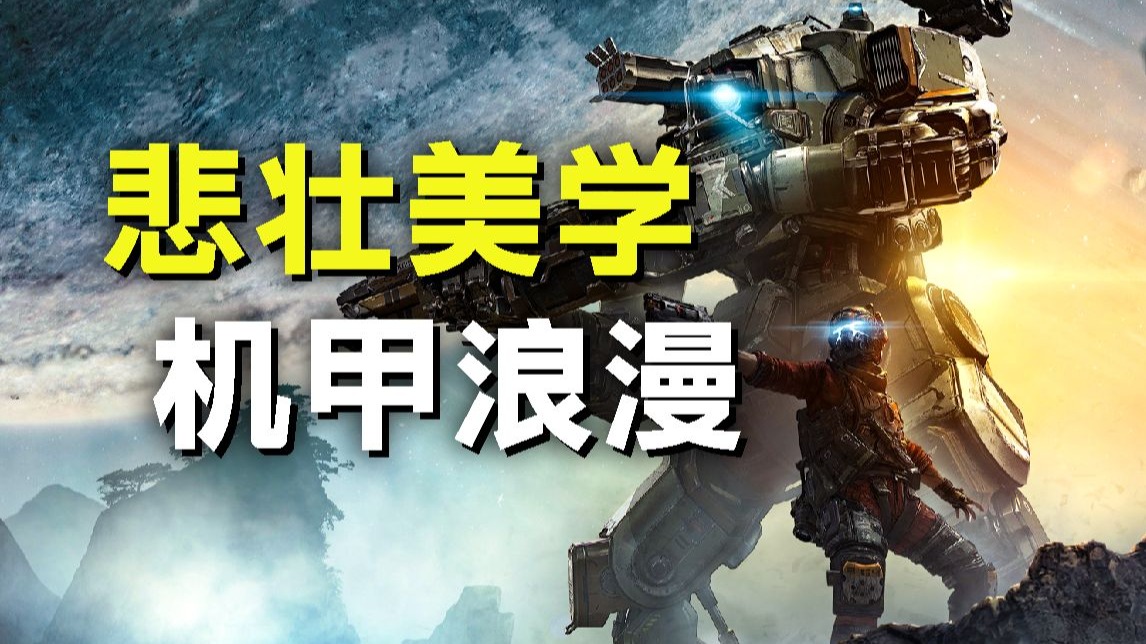 一辈子忘不掉的游戏！泰坦陨落2为什么是神？