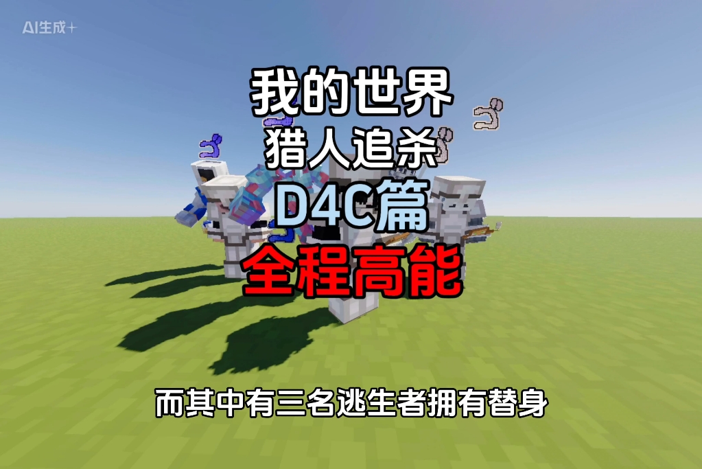 我的世界 猎人追杀 D4C篇