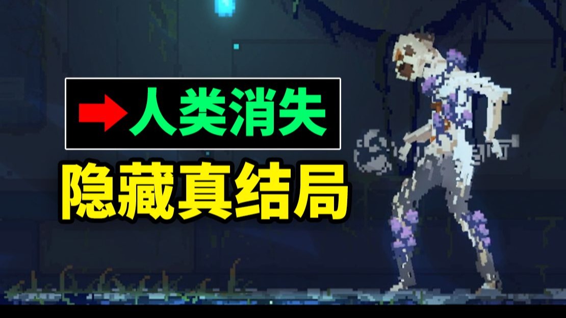 6年前人类作死灭绝，玩家拍手叫好的神作？隐藏结局之后还有绝望