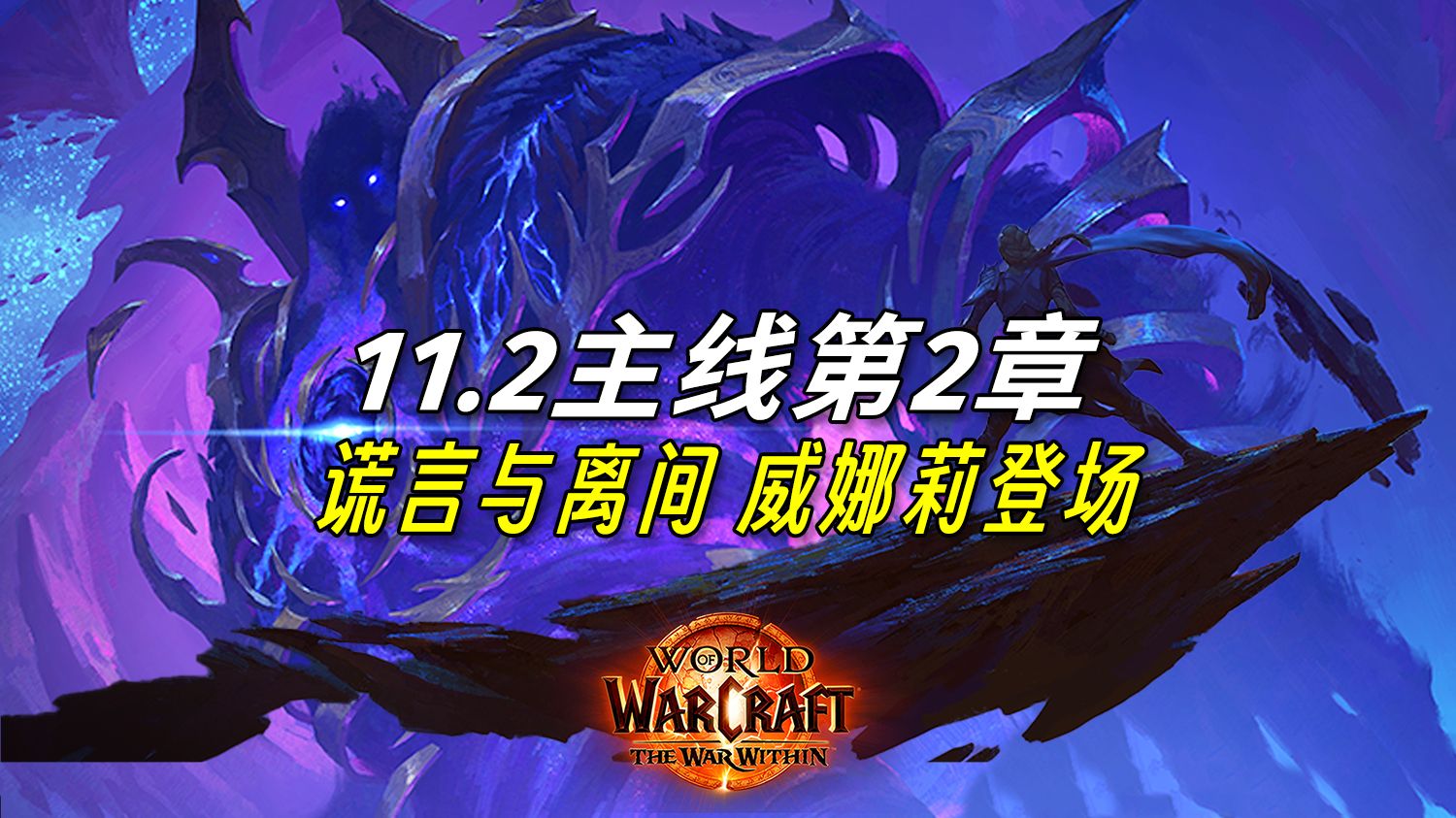 魔兽11.2 主线第2章 双界行者的秘密 萨拉塔斯挑拨师徒二人 