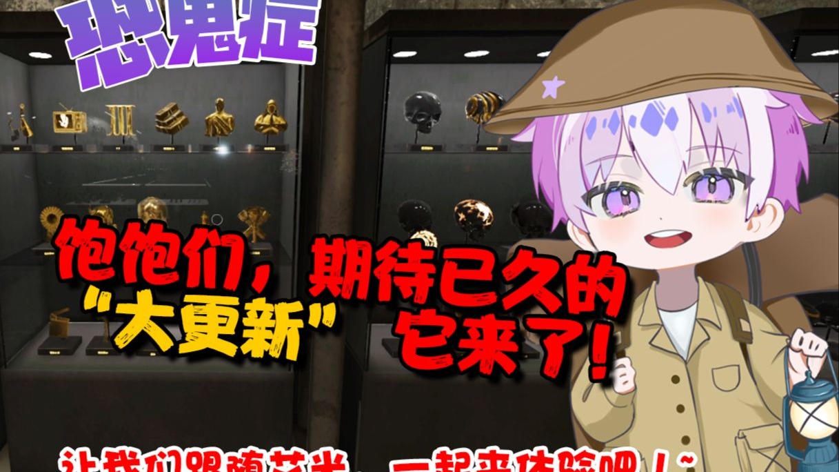 《恐鬼症》期待已久的 2025大更新来啦！~饱饱们，一起来体验下吧