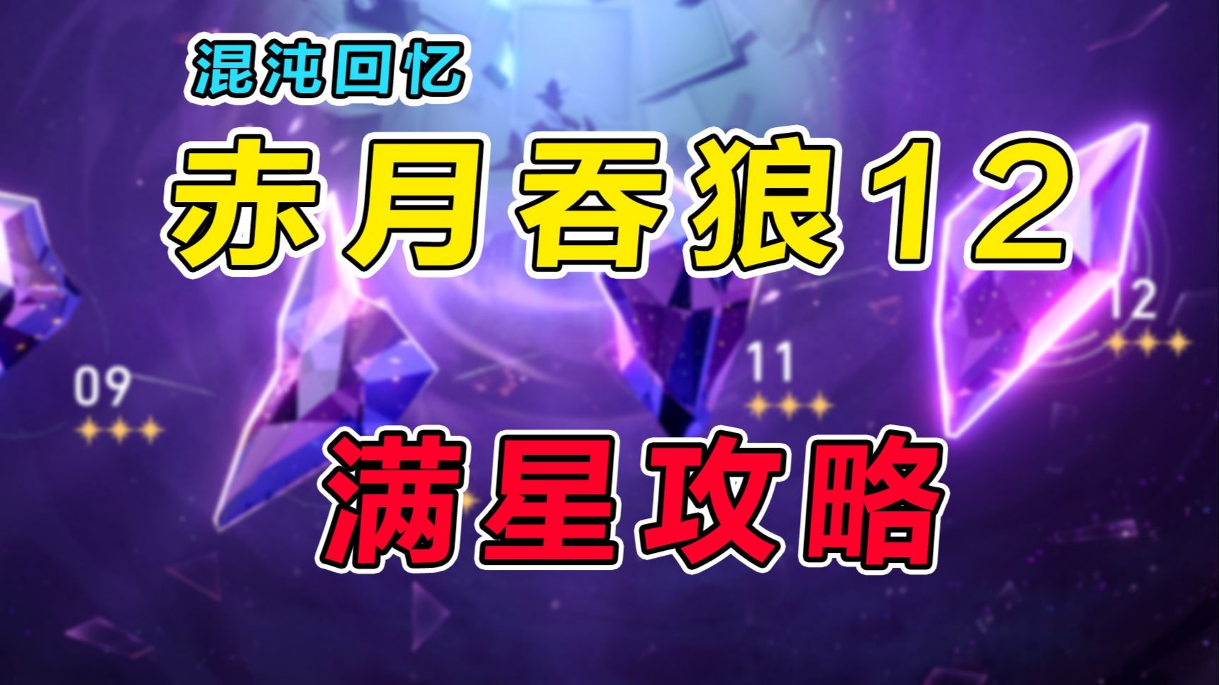 【星穹铁道】3.3混沌回忆（赤月吞狼）低金满星攻略教学，保姆级操