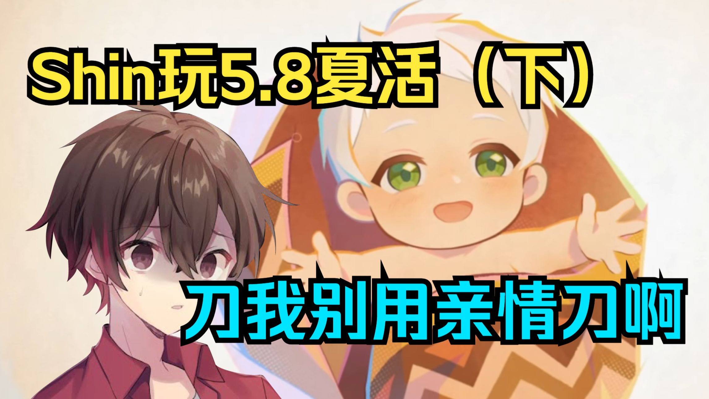 【原神/熟肉】Shin玩5.8夏活反应（下）：一直在流泪 好感动啊