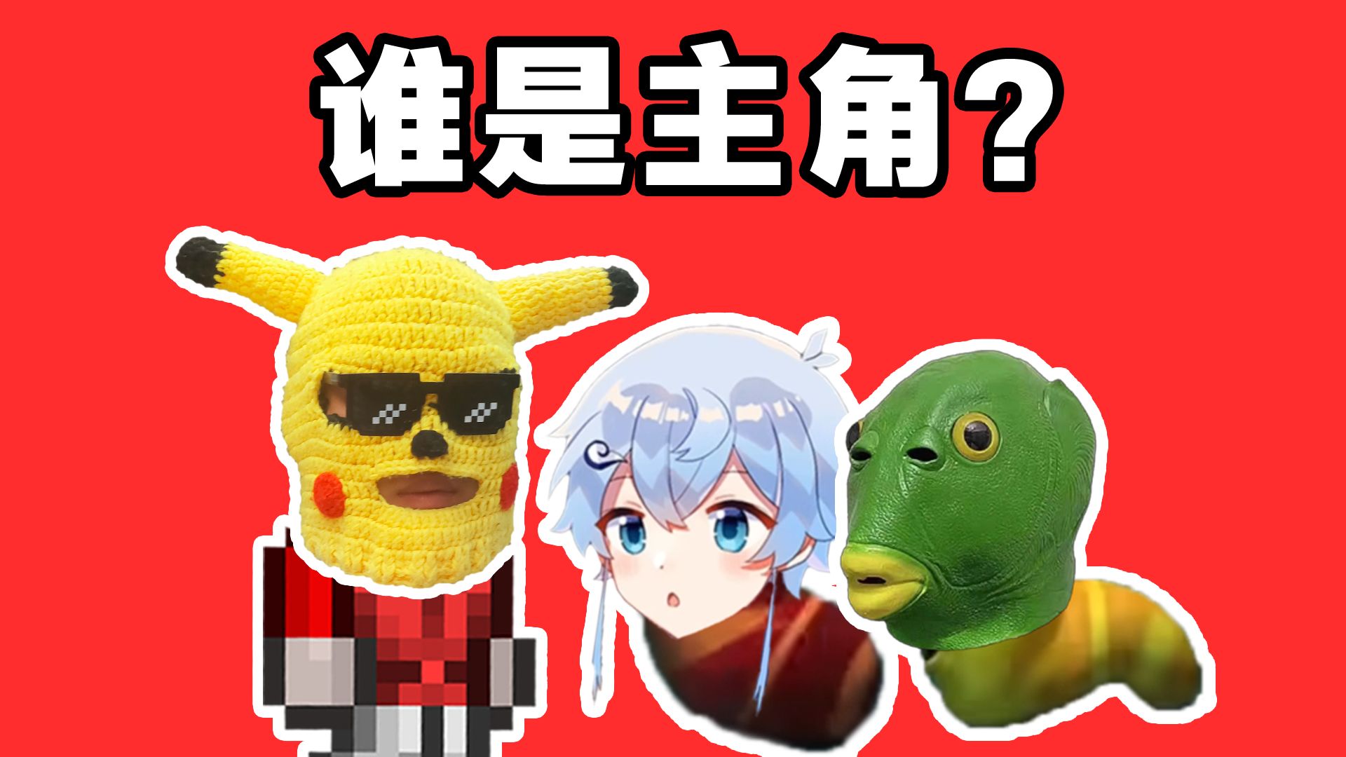 灾厄三人行，谁是真的强！