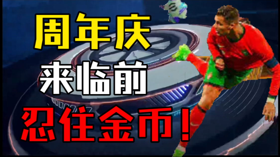 【实况足球手游】周年庆前夕，忍住金币才是王道！炮弹罗随时信仰