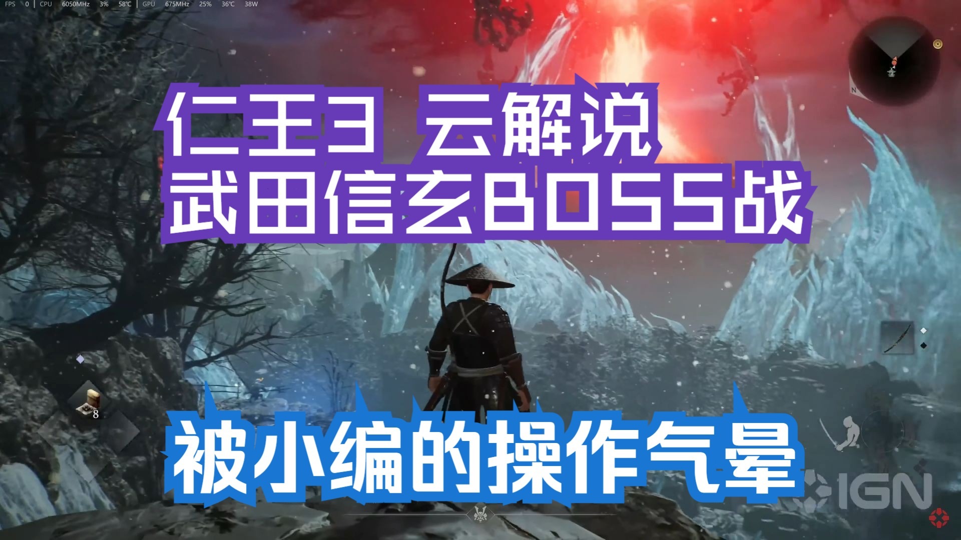 【仁王3 云解说】9月4日IGN FIRST 对战武田信玄 聊聊新DEMO