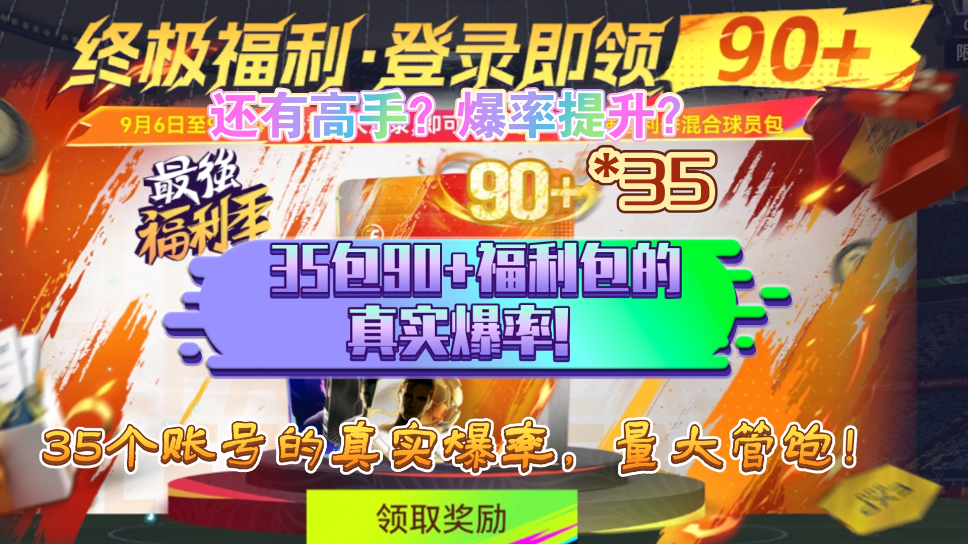 【最佳球会】还有高手？35包90+福利包的真实爆率！
